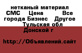 нетканый материал СМС  › Цена ­ 100 - Все города Бизнес » Другое   . Тульская обл.,Донской г.